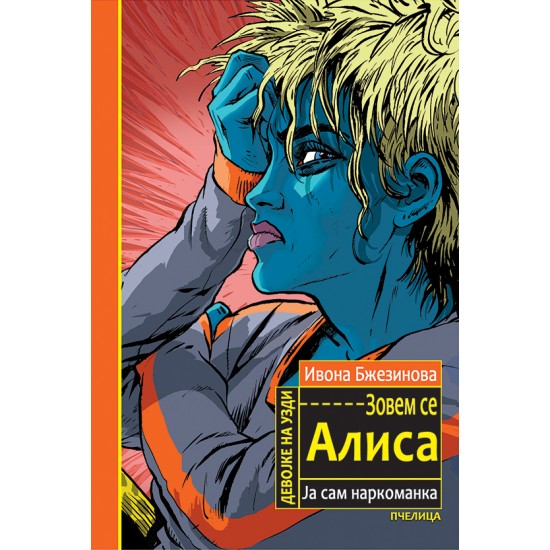 Zovem se Alisa, ja sam narkomanka Zovem se Alisa, ja sam narkomanka