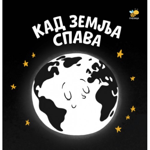 Kad zemlja spava - Bebina crno-bela knjiga