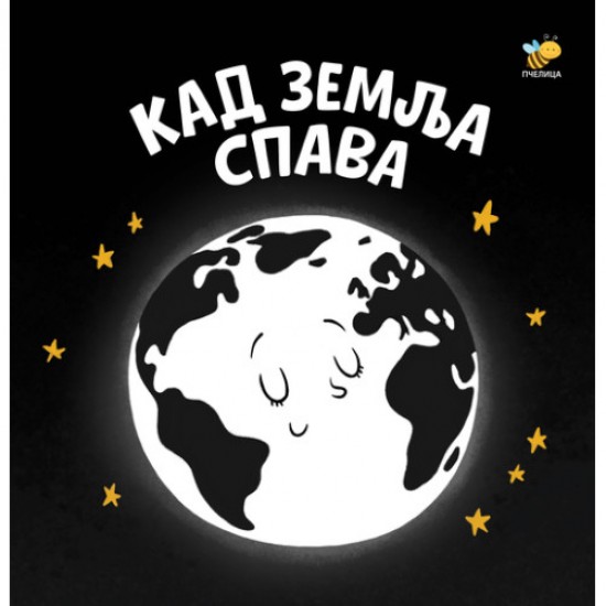 Kad zemlja spava - Bebina crno-bela knjiga
