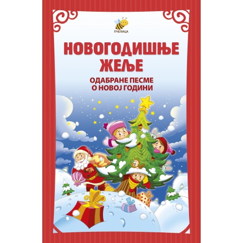 Novogodišnje želje - odabrane pesme o Novoj godini