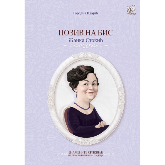 Poziv na bis - Žanka Stokić