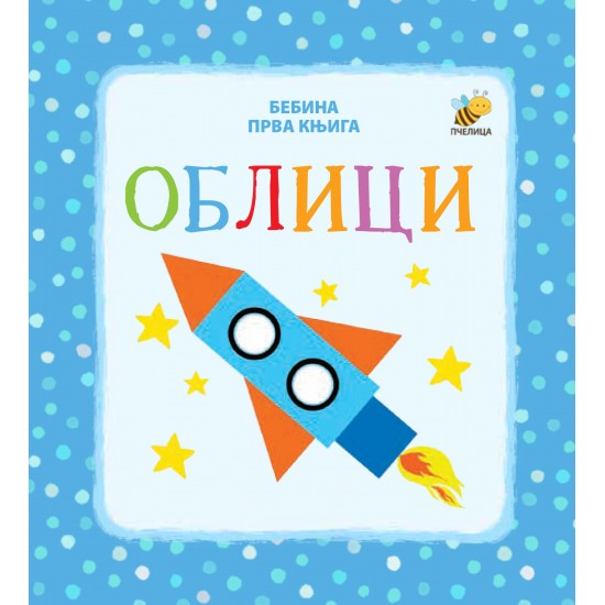 Oblici - Bebina prva knjiga Oblici - Bebina prva knjiga