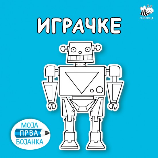 Moja prva bojanka: Igračke