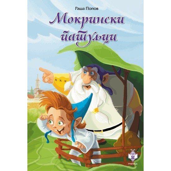 Mokrinski patuljci